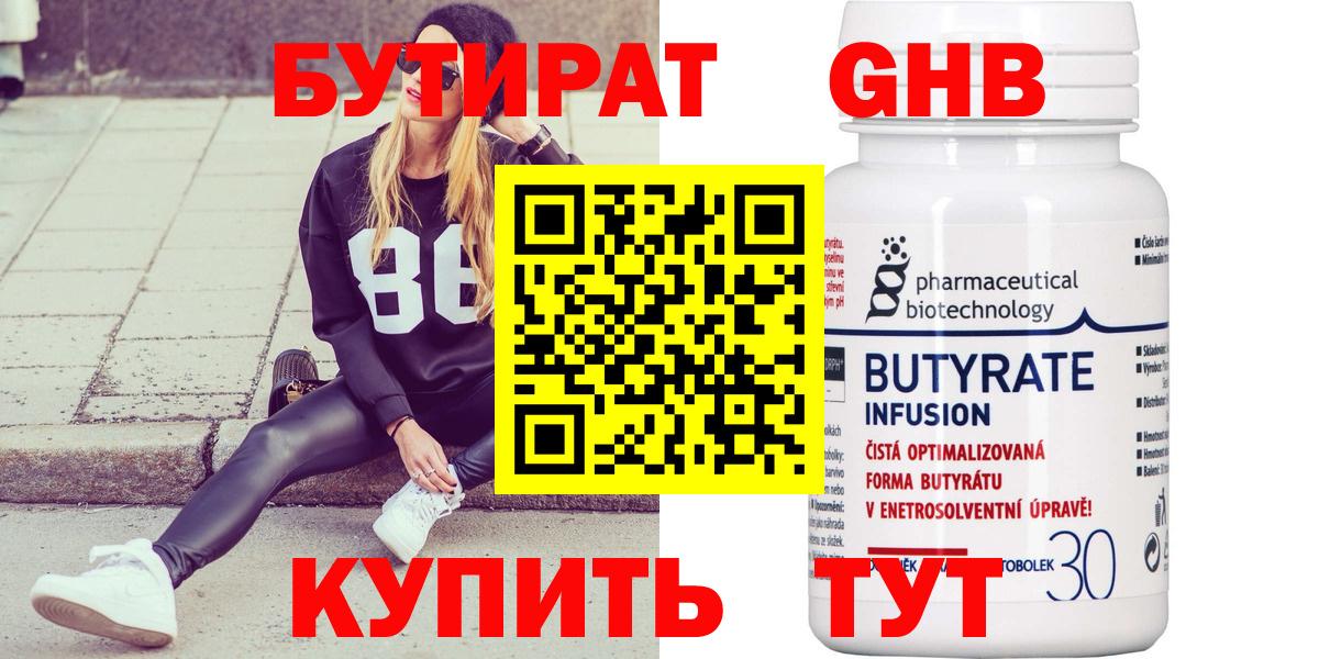 БУТИРАТ 99% Куйбышев