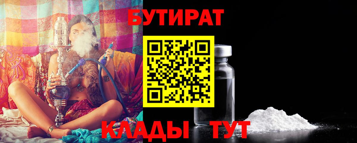 Куйбышев  БУТИРАТ 99%  БУТИРАТ  Вход с VPN 