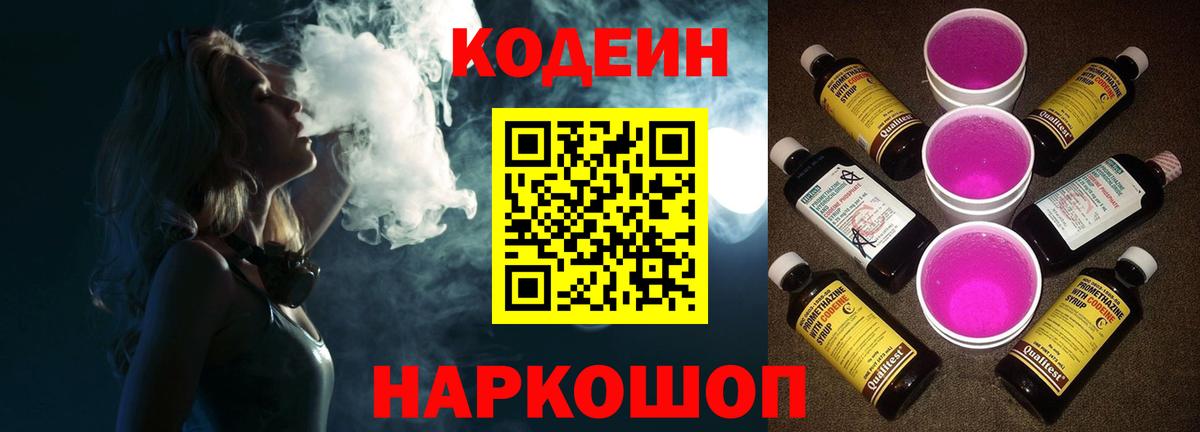Куйбышев  Кодеиновый сироп Lean Purple Drank  Вход с VPN 